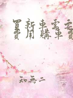 买新车需要哪些费用 购车费用明细