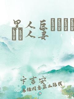 黑人巨マラセックス人妻