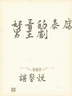 好看的泰腐剧双男主剧