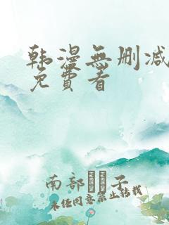 韩漫无删减在线免费看