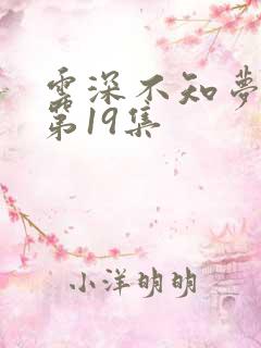 云深不知梦动漫第19集
