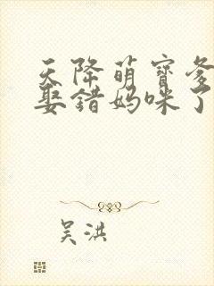 天降萌宝爹地你娶错妈咪了