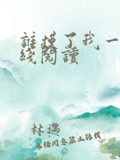 谁摸了我一下在线阅读