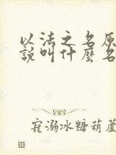 以法之名原著小说叫什么名字