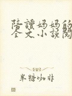 陪读妈妈的故事全文小说阅读