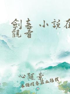 剑来 小说在线观看