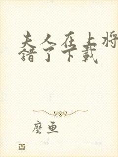 夫人在上将军知错了下载