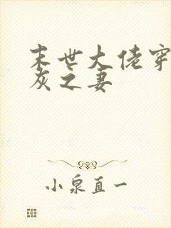 末世大佬穿成炮灰之妻