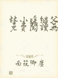 林小暖继父小说免费阅读无弹窗