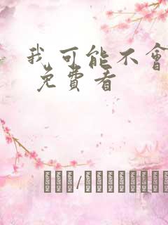 我可能不会爱你 免费看