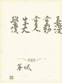 学生会会长是女仆大人动漫全集免费