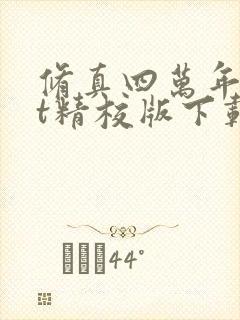 修真四万年txt精校版下载