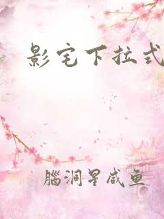 影宅下拉式漫画