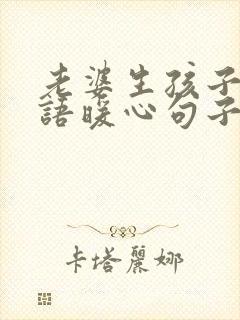 老婆生孩子祝福语暖心句子简短