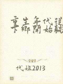 重生年代从知青下乡开始躺赢