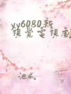 yy6080新视觉电视剧在线观看免费版第二季