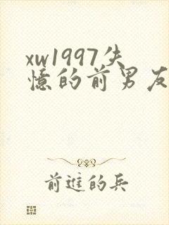 xw1997失忆的前男友小说免费阅读
