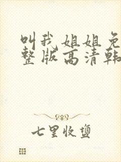 叫我姐姐免费完整版高清韩剧