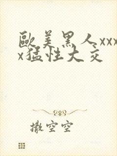 欧美黑人xxxx猛性大交