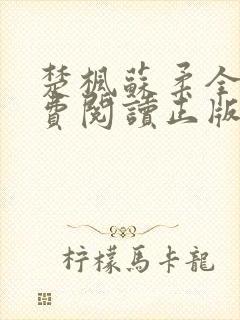 楚枫苏柔全文免费阅读正版