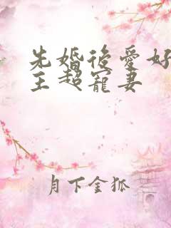 先婚后爱好甜男主超宠妻