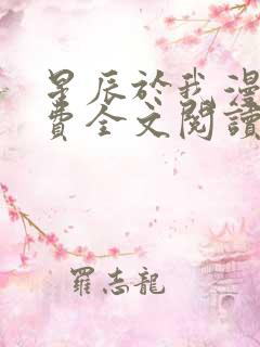 星辰于我漫画免费全文阅读