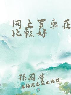 网上买车在哪买比较好