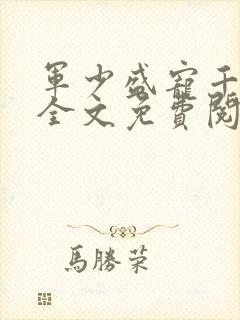 军少盛宠千亿妻全文免费阅读全文