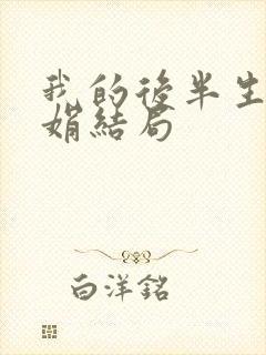 我的后半生聂娟娟结局