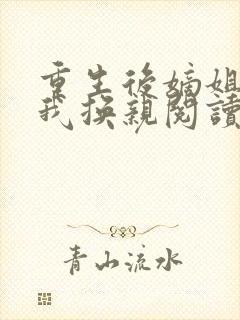 重生后嫡姐要和我换亲阅读全文