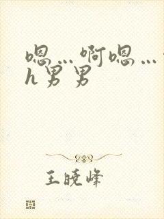 嗯…啊嗯…啊高h男男