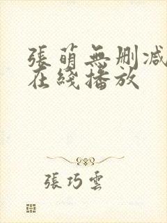 张萌无删减三级在线播放