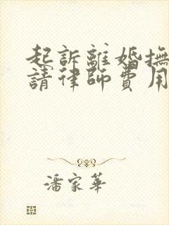 起诉离婚抚养权请律师费用在多少