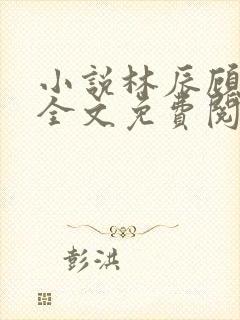 小说林辰顾悦兮全文免费阅读