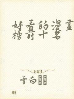 好看的漫画排行榜前十名