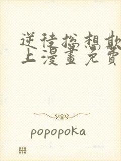 逆徒总想欺师犯上漫画免费阅读下拉式