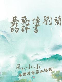 岳飞传刘兰芳讲的评书