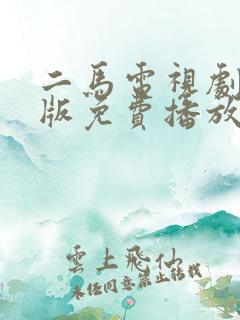 二马电视剧国语版免费播放