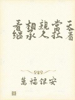 看相亲当天豪门继承人拉着我领证