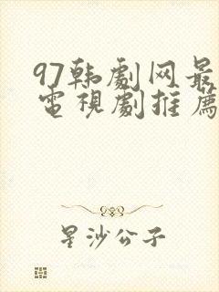 97韩剧网最新电视剧推荐