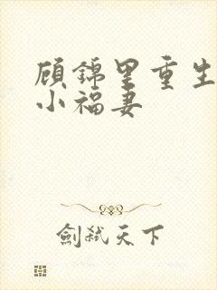 顾锦里重生农门小福妻