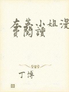 左英小姐漫画免费阅读