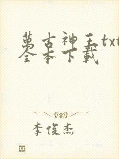 万古神王txt全本下载