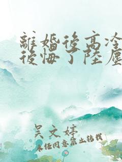 离婚后高冷总裁后悔了陆尘短剧