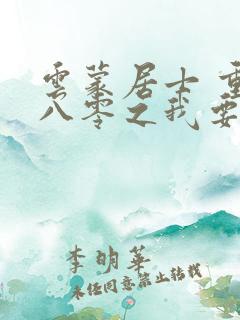 云蒙居士 重生八零之我要当军嫂