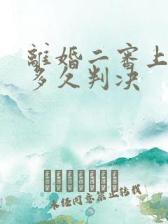 离婚二审上诉后多久判决