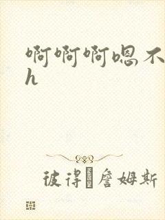 啊啊啊嗯不要高h