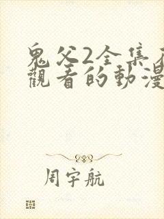 鬼父2全集在线观看的动漫