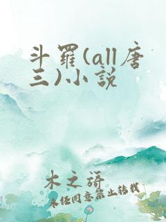 斗罗(all唐三)小说
