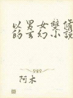 以男女双修为主的玄幻小说